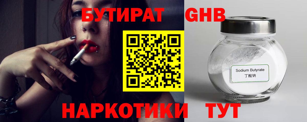 БУТИРАТ GHB  Бутират  Тутаев 